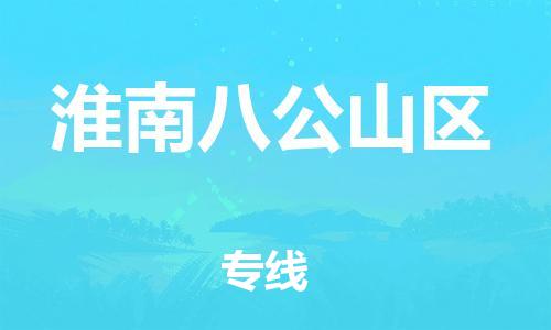 廣州到淮南八公山區物流公司直達貨運,廣州到淮南八公山區物流專線