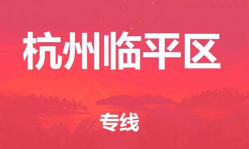 深圳到杭州臨平區物流專線-深圳物流到杭州臨平區-（全/境-直送）