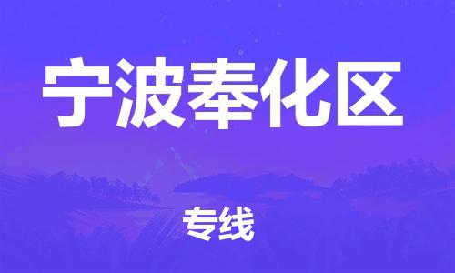 深圳到寧波奉化區(qū)物流專線-深圳物流到寧波奉化區(qū)-（全/境-直送）