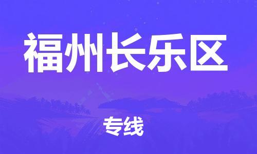 廣州到福州長樂區物流公司直達貨運,廣州到福州長樂區物流專線