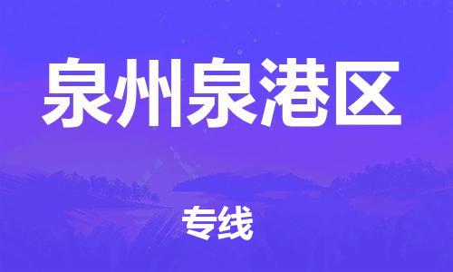 廣州到泉州泉港區物流公司,廣州至泉州泉港區貨運,廣州到泉州泉港區物流專線