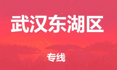 廣州到武漢東湖區物流專線公司_廣州到武漢東湖區專線物流公司直達貨運