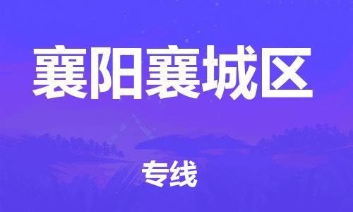 廣州到襄陽襄城區物流專線公司_廣州到襄陽襄城區專線物流公司直達貨運