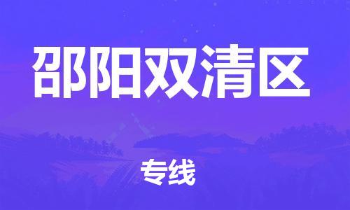 番禺區到邵陽雙清區物流專線-番禺區物流到邵陽雙清區（直送/無盲點）