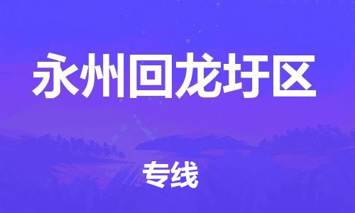 廣州到永州回龍圩區物流公司,廣州至永州回龍圩區貨運,廣州到永州回龍圩區物流專線