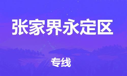 深圳到張家界永定區物流專線-深圳物流到張家界永定區-（全/境-直送）