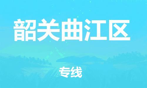 深圳到韶關曲江區物流專線-深圳物流到韶關曲江區-（全/境-直送）