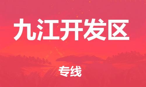 廣州到九江開發區物流公司直達貨運,廣州到九江開發區物流專線