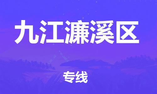 廣州到九江濂溪區(qū)物流公司,廣州至九江濂溪區(qū)貨運,廣州到九江濂溪區(qū)物流專線