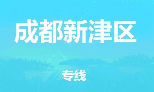 廣州到成都新津區物流公司直達貨運,廣州到成都新津區物流專線