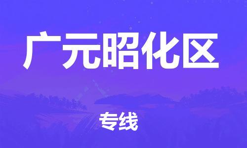 番禺區到廣元昭化區物流專線-番禺區物流到廣元昭化區（直送/無盲點）