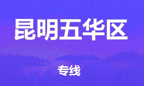 深圳到昆明五華區物流專線-深圳物流到昆明五華區-（全/境-直送）