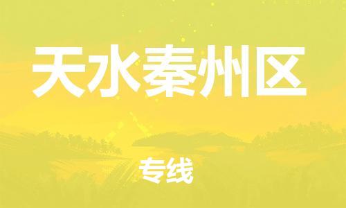 廣州到天水秦州區(qū)物流公司直達(dá)貨運(yùn),廣州到天水秦州區(qū)物流專(zhuān)線