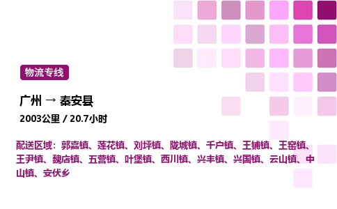 廣州到秦安縣物流專線_廣州至秦安縣貨運(yùn)公司