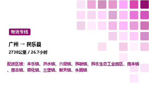 廣州到民樂縣物流專線_廣州至民樂縣貨運公司