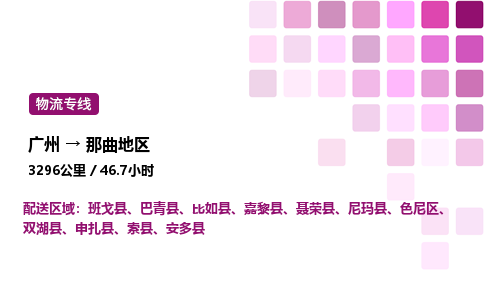 廣州到那曲地區色尼區物流專線_廣州至那曲地區色尼區貨運公司