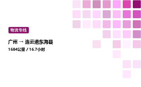 廣州到連云港東海縣物流專線_廣州至連云港東海縣貨運(yùn)公司