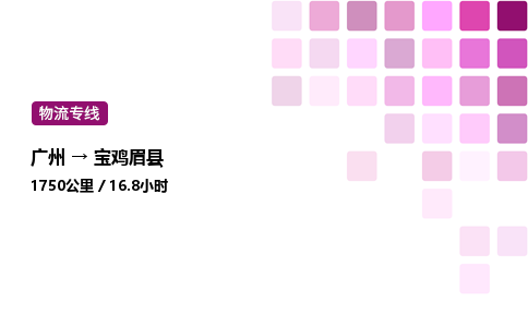 廣州到寶雞眉縣物流專線_廣州至寶雞眉縣貨運公司