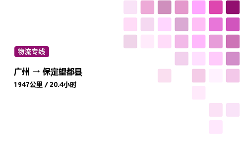 廣州到保定望都縣物流專線_廣州至保定望都縣貨運公司