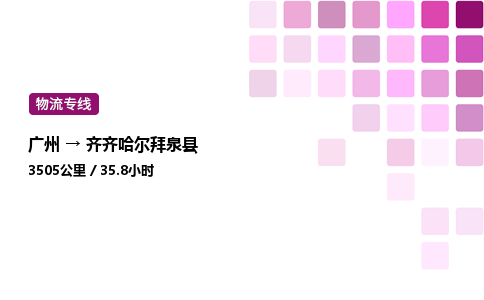 廣州到齊齊哈爾拜泉縣物流專線_廣州至齊齊哈爾拜泉縣貨運公司