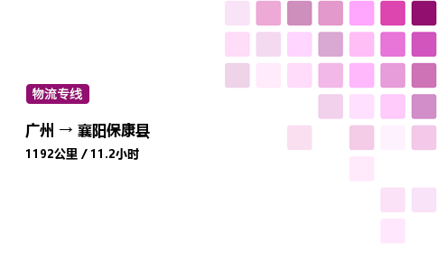 廣州到襄陽保康縣物流專線_廣州至襄陽保康縣貨運公司