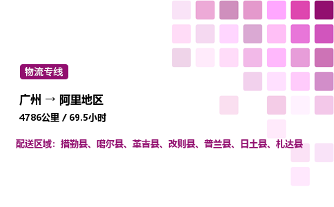 廣州到阿里地區物流專線_廣州至阿里地區貨運公司