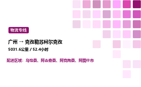 廣州到克孜勒蘇柯爾克孜物流專線_廣州至克孜勒蘇柯爾克孜貨運(yùn)公司