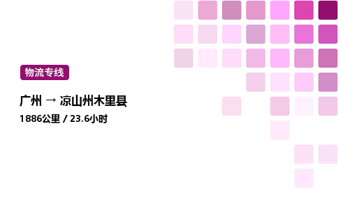 廣州到?jīng)錾街菽纠锟h物流專線_廣州至涼山州木里縣貨運公司