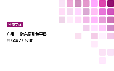 廣州到黔東南州黃平縣物流專線_廣州至黔東南州黃平縣貨運(yùn)公司