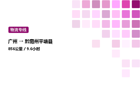 廣州到黔南州平塘縣物流專線_廣州至黔南州平塘縣貨運公司