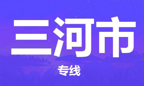 番禺區(qū)到三河市物流專線-番禺區(qū)物流到三河市（直送/無(wú)盲點(diǎn)）