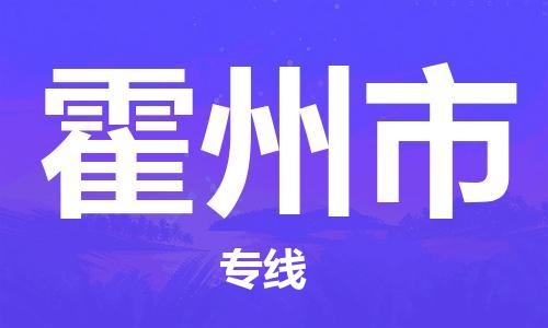 番禺區(qū)到霍州市物流專線-番禺區(qū)物流到霍州市（直送/無(wú)盲點(diǎn)）