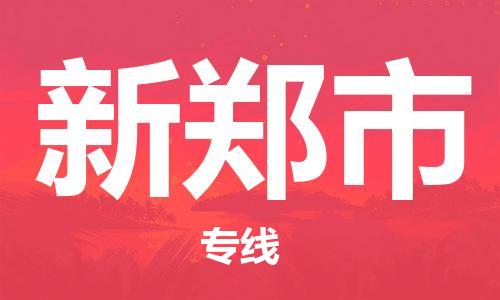 深圳到新鄭市物流專線-深圳物流到新鄭市-（全/境-直送）