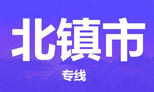 番禺區到北鎮市物流專線-番禺區物流到北鎮市（直送/無盲點）