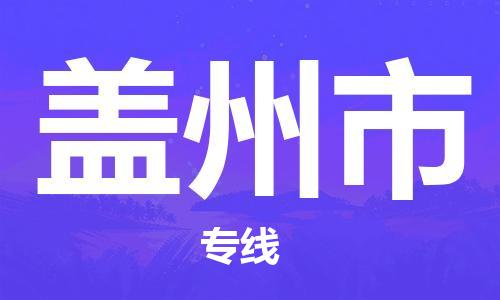 黃埔區到蓋州市物流專線-黃埔區至蓋州市-健朗物流