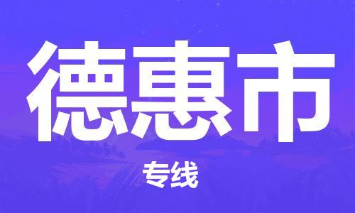 黃埔區到德惠市物流專線-黃埔區至德惠市-健朗物流