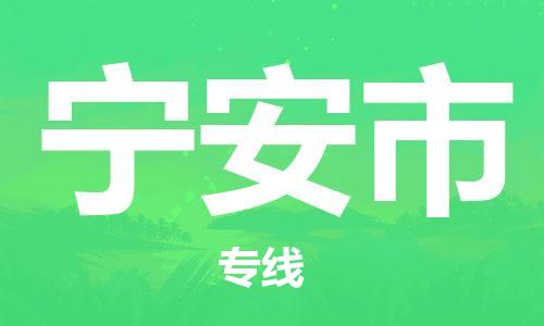 深圳到寧安市物流專(zhuān)線-深圳物流到寧安市-（全/境-直送）