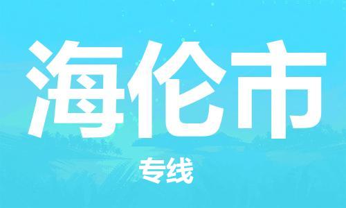 番禺區到海倫市物流專線-番禺區物流到海倫市（直送/無盲點）