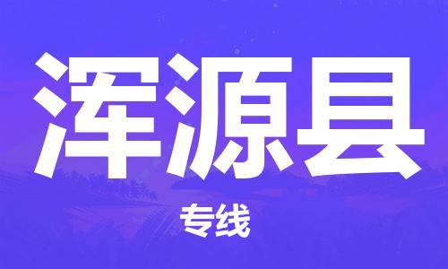 深圳到渾源縣物流專線-深圳物流到渾源縣-（全/境-直送）