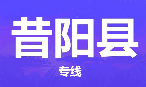 深圳到昔陽縣物流專線-深圳物流到昔陽縣-（全/境-直送）