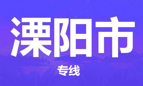 黃埔區到溧陽市物流專線-黃埔區至溧陽市-健朗物流