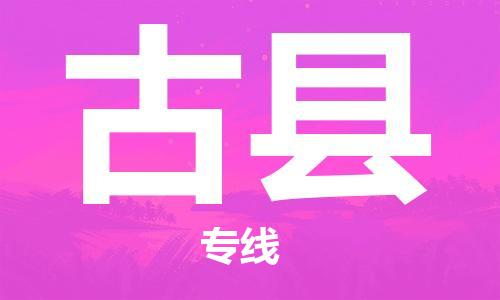 深圳到古縣物流專(zhuān)線(xiàn)-深圳物流到古縣-（全/境-直送）