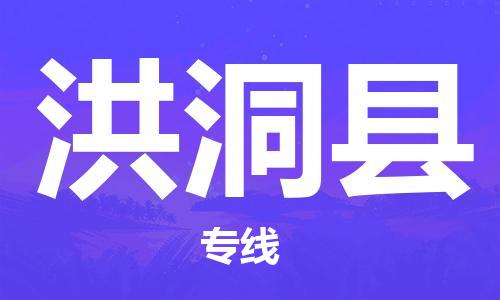 深圳到洪洞縣物流專(zhuān)線-深圳物流到洪洞縣-（全/境-直送）