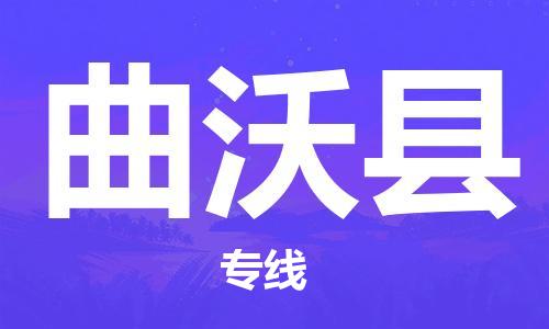 深圳到曲沃縣物流專線-深圳物流到曲沃縣-（全/境-直送）