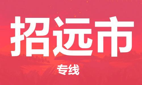 黃埔區(qū)到招遠(yuǎn)市物流專線-黃埔區(qū)至招遠(yuǎn)市-健朗物流