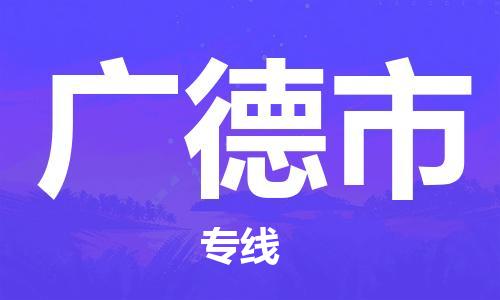 黃埔區到廣德市物流專線-黃埔區至廣德市-健朗物流