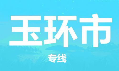 深圳到玉環市物流專線-深圳物流到玉環市-（全/境-直送）