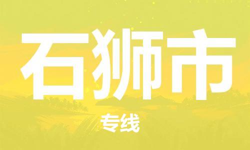 深圳到石獅市物流專(zhuān)線-深圳物流到石獅市-（全/境-直送）