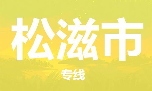 深圳到松滋市物流專(zhuān)線-深圳物流到松滋市-（全/境-直送）