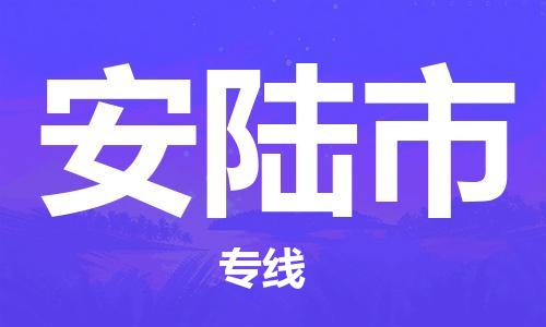 深圳到安陸市物流專線-深圳物流到安陸市-（全/境-直送）